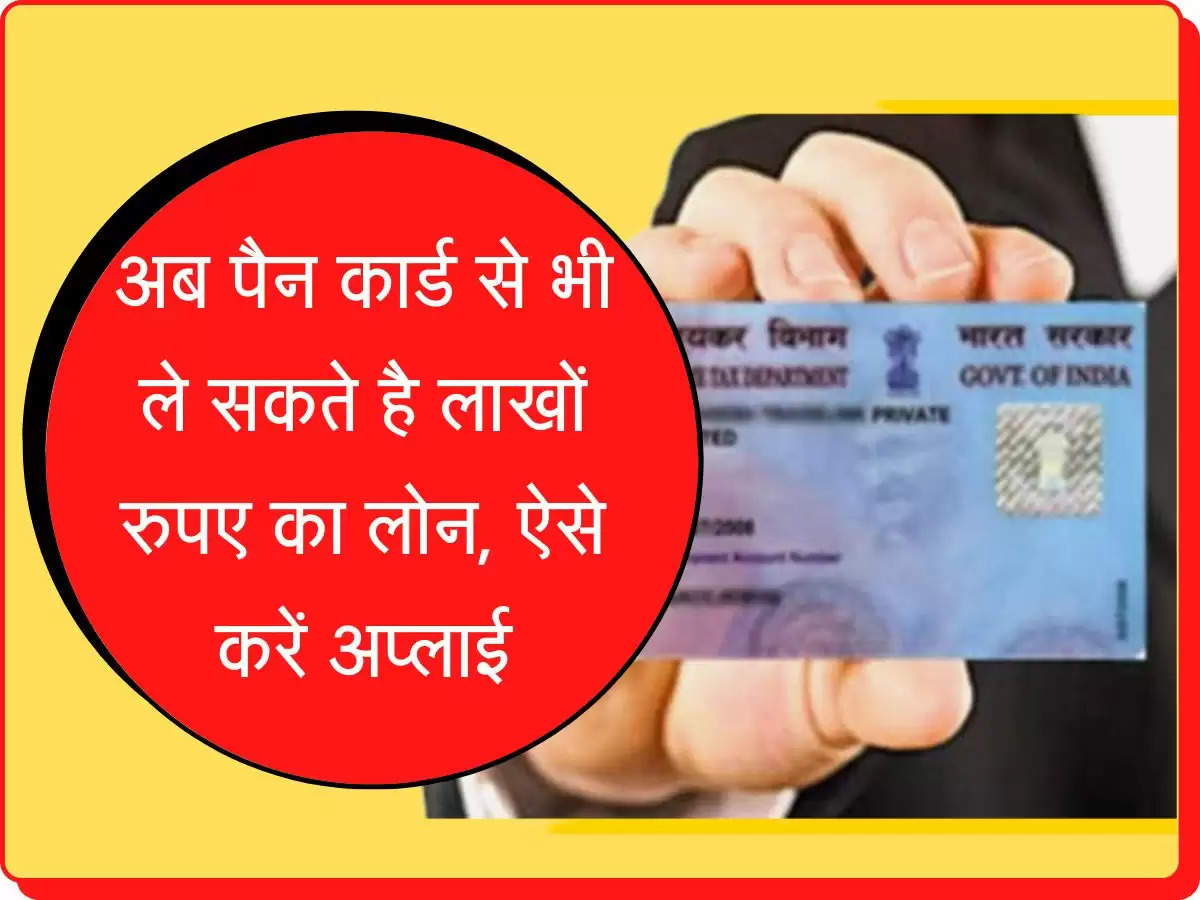 Loan on PAN Card अब पैन कार्ड से भी ले सकते है लाखों रुपए का लोन, ऐसे करें अप्लाई