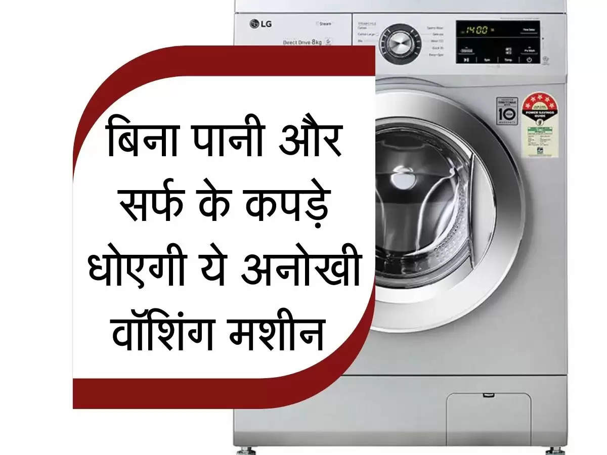  Washing machine : बिना पानी और सर्फ के कपड़े धोएगी ये अनोखी वॉशिंग मशीन, जानिए कीमत