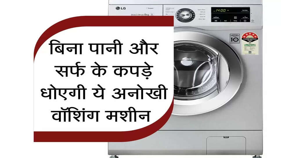 &nbsp;Washing machine : बिना पानी और सर्फ के कपड़े धोएगी ये अनोखी वॉशिंग मशीन, जानिए कीमत