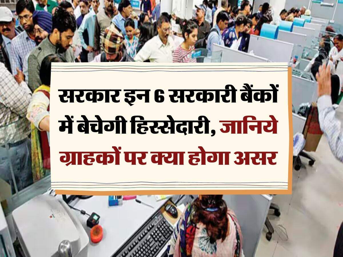 Bank Privatisation : सरकार इन 6 सरकारी बैंकों में बेचेगी हिस्सेदारी ...