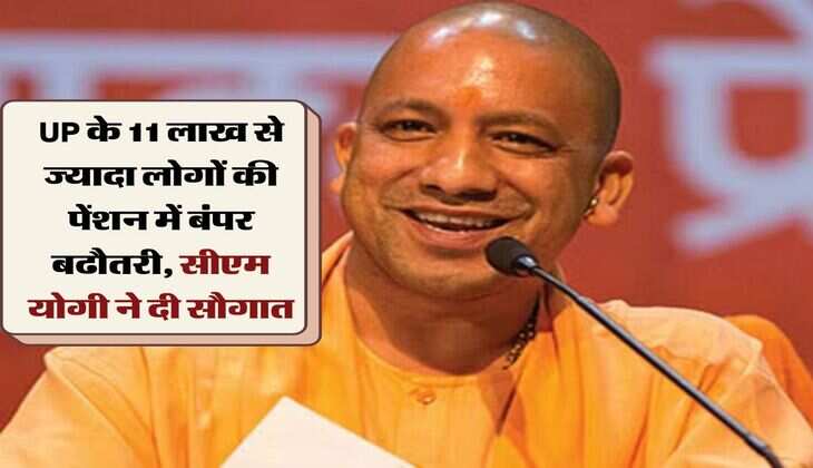 UP के 11 लाख से ज्यादा लोगों की पेंशन में बंपर बढौतरी, सीएम योगी ने दी सौगात