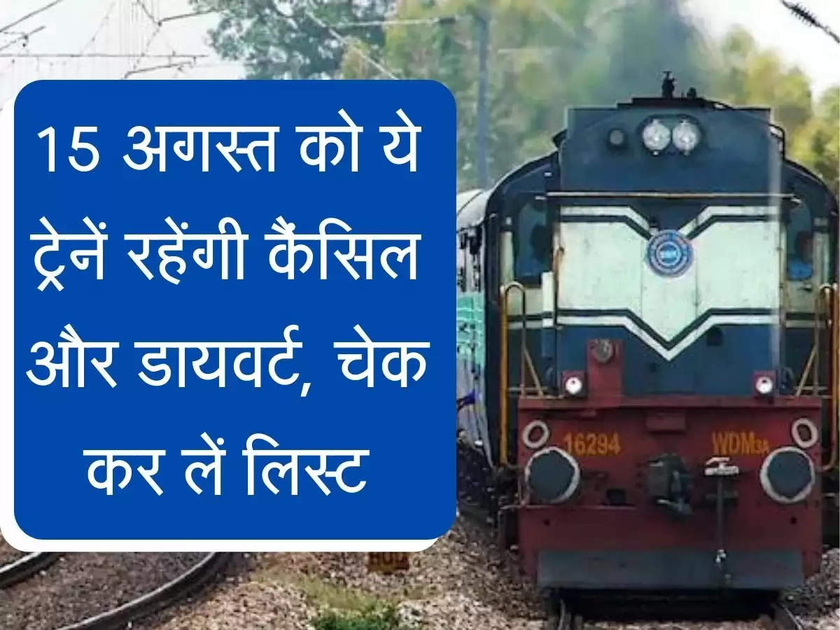 Indian Railways : 15 अगस्‍त को ये ट्रेनें रहेंगी कैंसिल और डायवर्ट, चेक कर लें लिस्ट