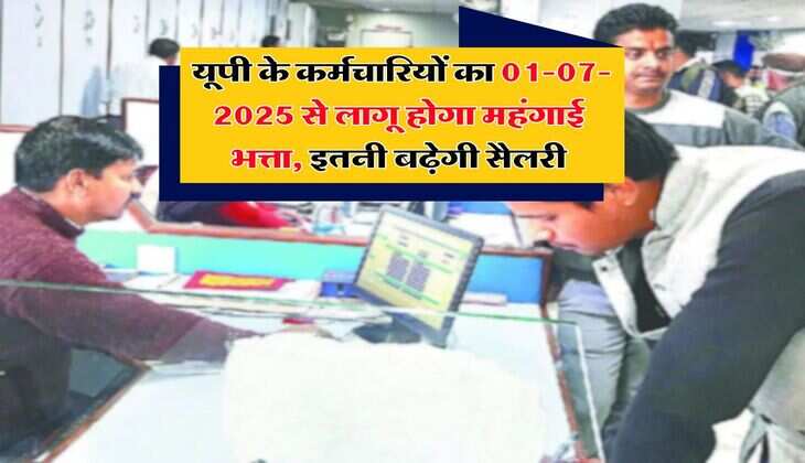 UP DA Hike : यूपी के कर्मचारियों का 01-07-2025 से लागू होगा महंगाई भत्ता, इतनी बढ़ेगी सैलरी