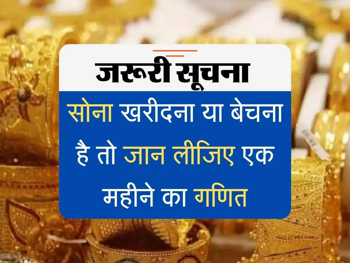 Gold price one month :  सोना खरीदना या बेचना है तो जान लीजिए एक महीने का गणित