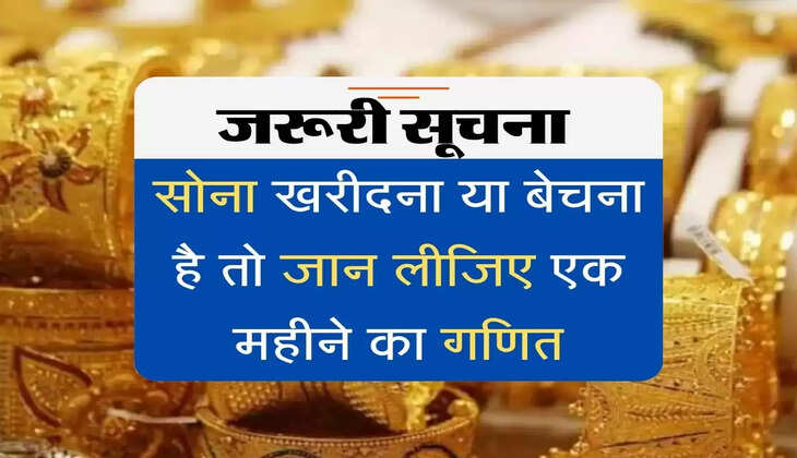 Gold price one month :  सोना खरीदना या बेचना है तो जान लीजिए एक महीने का गणित