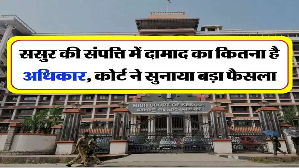 Father-in-law's property - ससुर की संपत्ति में दामाद का कितना है अधिकार, कोर्ट ने सुनाया बड़ा फैसला