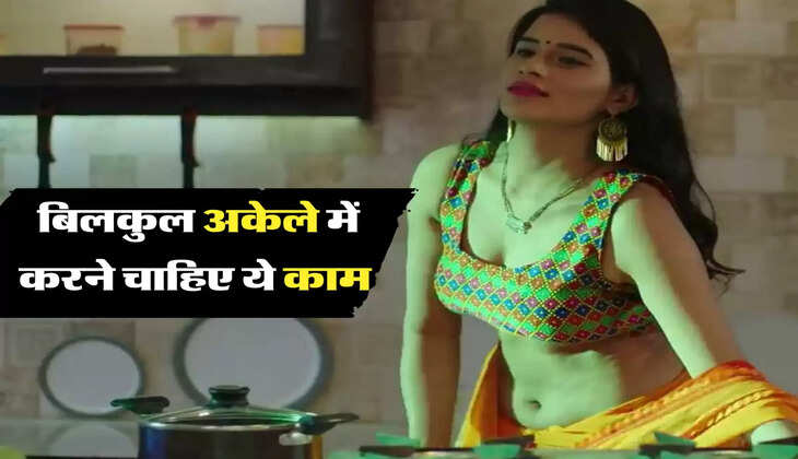 बिलकुल अकेले में करने चाहिए ये काम 