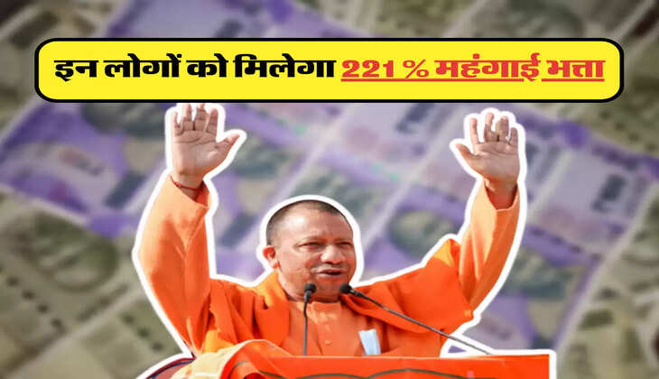 इन लोगों को मिलेगा 221 % महंगाई भत्ता
