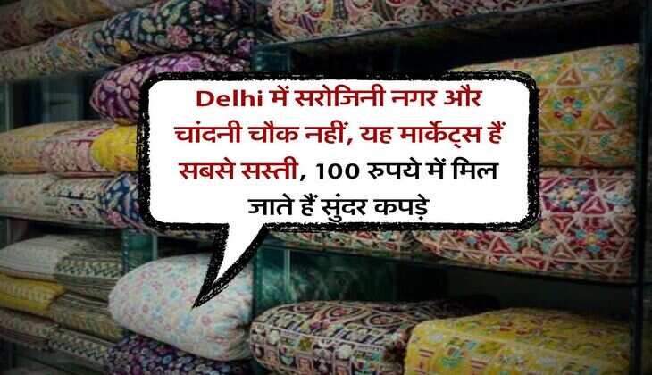Delhi में सरोजिनी नगर और चांदनी चौक नहीं, यह मार्केट्स हैं सबसे सस्ती, 100 रुपये में मिल जाते हैं सुंदर कपड़े