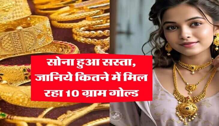 Gold Rate Today&nbsp;: सोना हुआ सस्ता, जानिये कितने में मिल रहा 10 ग्राम गोल्ड&nbsp;