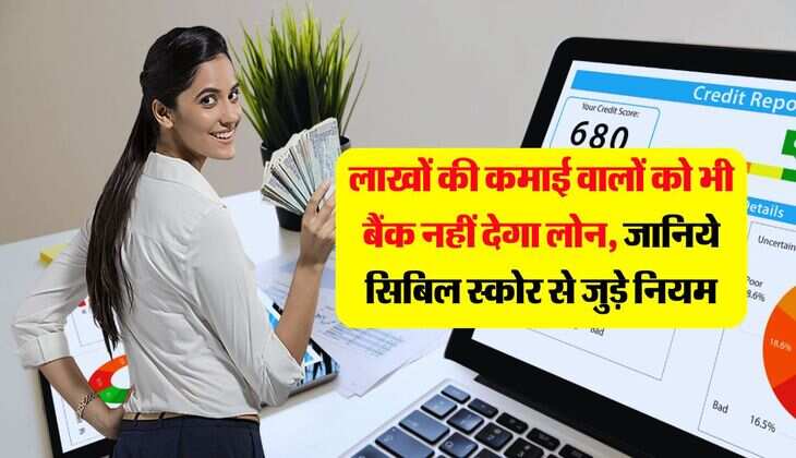 CIBIL Score : लाखों की कमाई वालों को भी बैंक नहीं देगा लोन, जानिये सिबिल स्कोर से जुड़े नियम