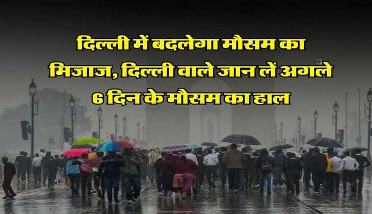 Delhi NCR Weather : दिल्ली में बदलेगा मौसम का मिजाज, दिल्ली वाले जान लें अगले 6 दिन के मौसम का हाल