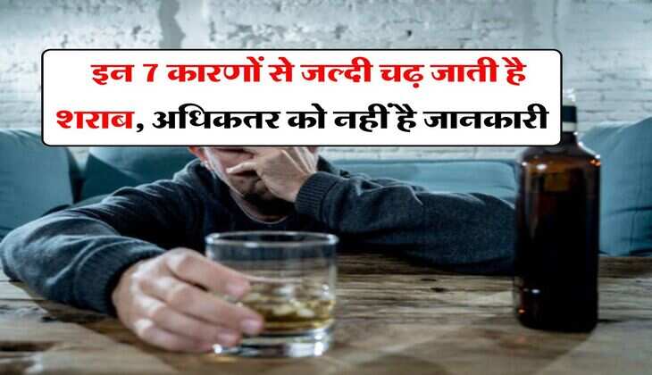 Wine Beer : इन 7 कारणों से जल्दी चढ़ जाती है शराब, अधिकतर को नहीं है जानकारी