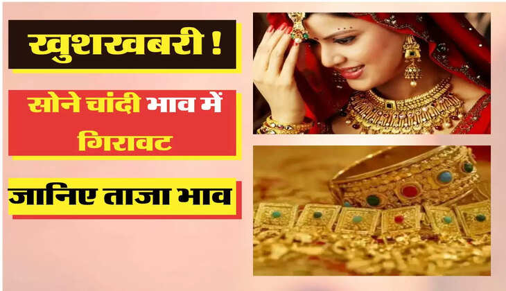 Gold price today: खुशखबरी! सोना चांदी में रिकॉर्ड तोड़ गिरावट दर्ज, जानिए ताजा भाव