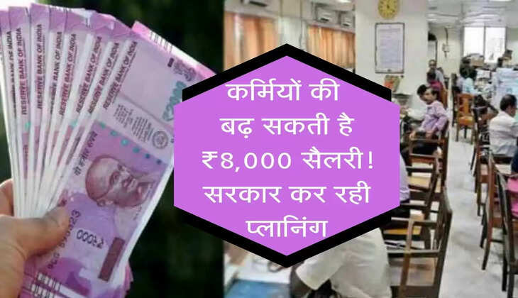 Fitment Factor Update : कर्मचारियों की बढ़ सकती है ₹8,000 रुपए सैलरी! जानें सरकार की प्लानिंग