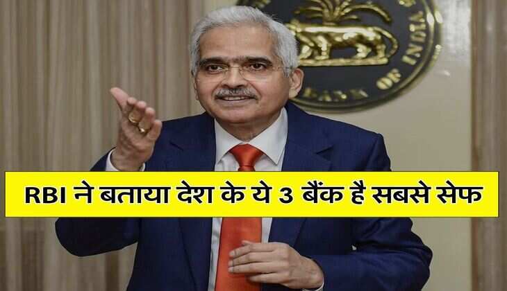 RBI ने बताया देश के ये 3 बैंक है सबसे सेफ, इनमें कभी नहीं डूबेगा ग्राहकों को पैसा