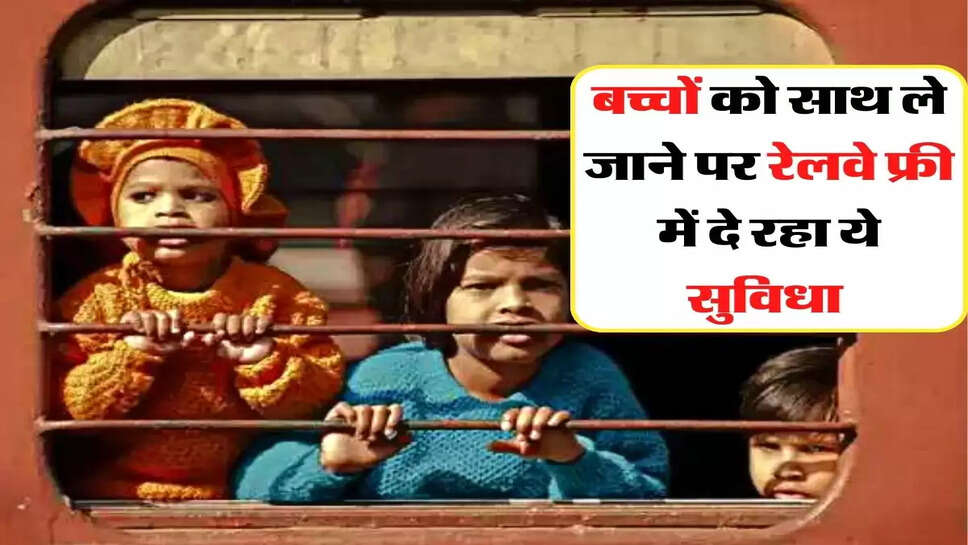 Indian Railway - सफर के दौरान बच्चों को साथ ले जाने पर रेलवे फ्री में दे रहा ये सुविधा&nbsp;