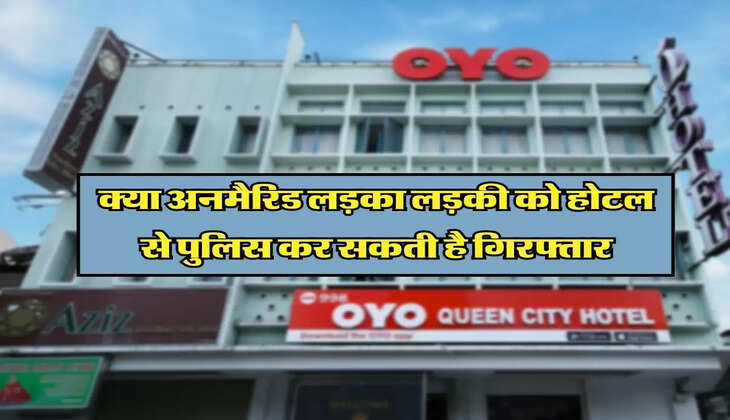 Unmarried Couple Rights : क्या अनमैरिड लड़का लड़की को होटल से पुलिस कर सकती है गिरफ्तार, जानिये इसका जवाब
