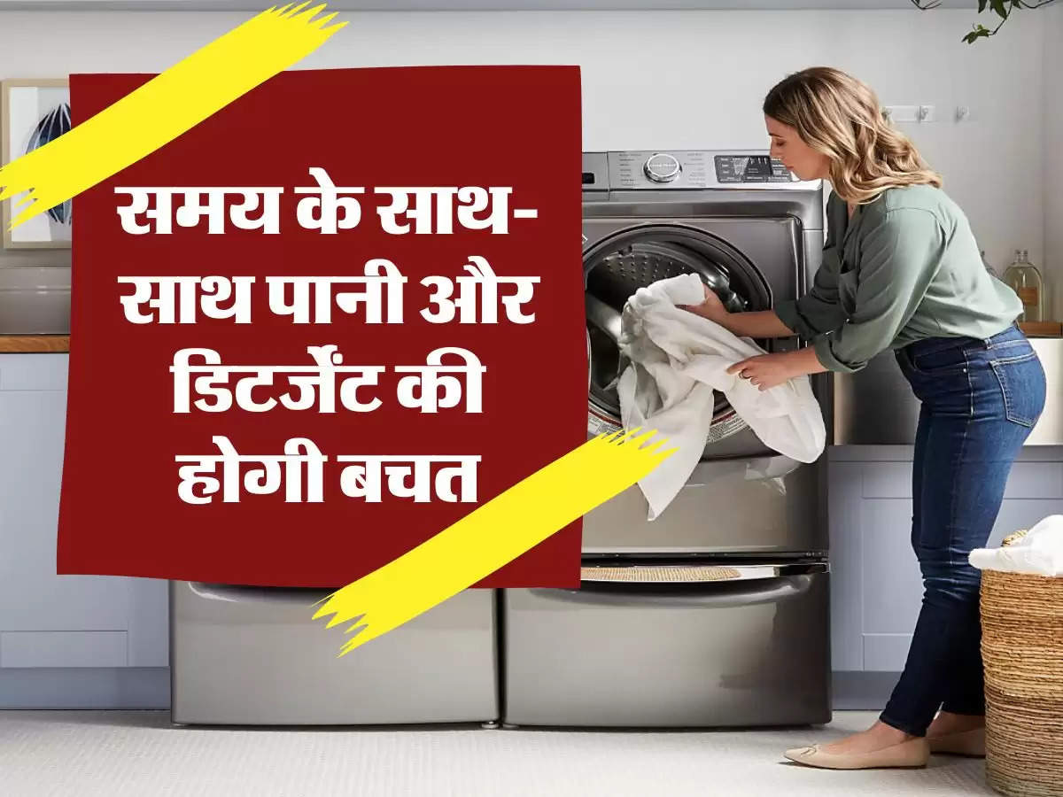 Washing Machine : समय के साथ-साथ पानी और डिटर्जेंट की होगी बचत, चुटकियों में होंगे कपड़े साफ