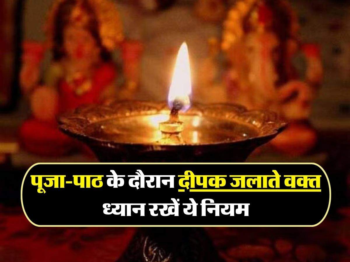 Deepak Vastu Tips: पूजा-पाठ के दौरान दीपक जलाते वक्त ध्यान रखें ये नियम, वरना पड़ जाएगा सब उल्टा
