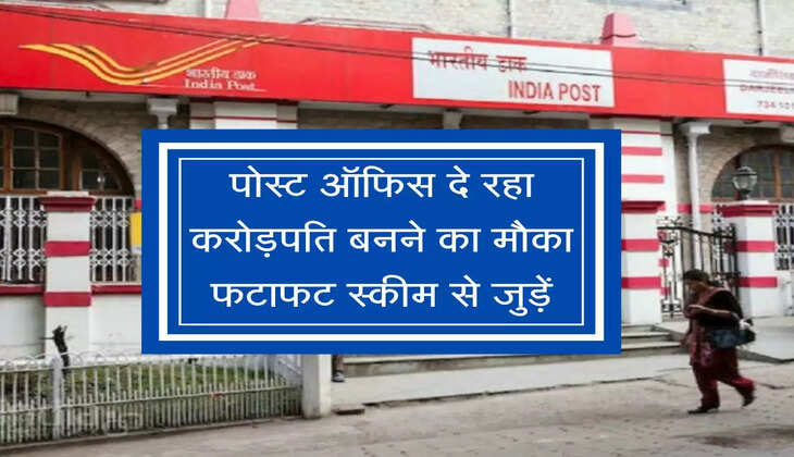 Dhamaka offer : पोस्&zwj;ट ऑफिस दे रहा करोड़पति बनने का मौका, फटाफट इस स्कीम से जुड़िये