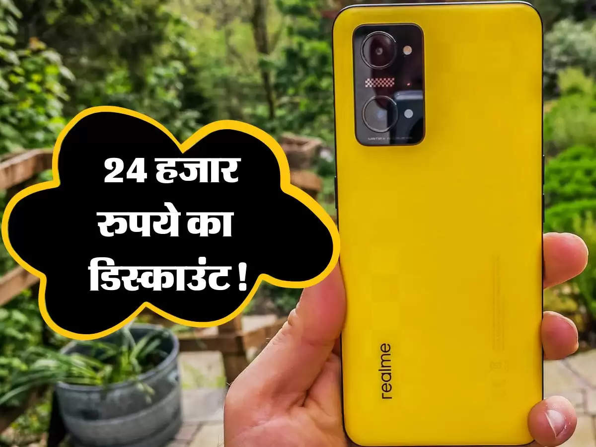 Realme के स्मार्टफोन पर मिल रहा 24 हजार रुपये का तगड़ा डिस्काउंट! जल्द करें खरीदारी