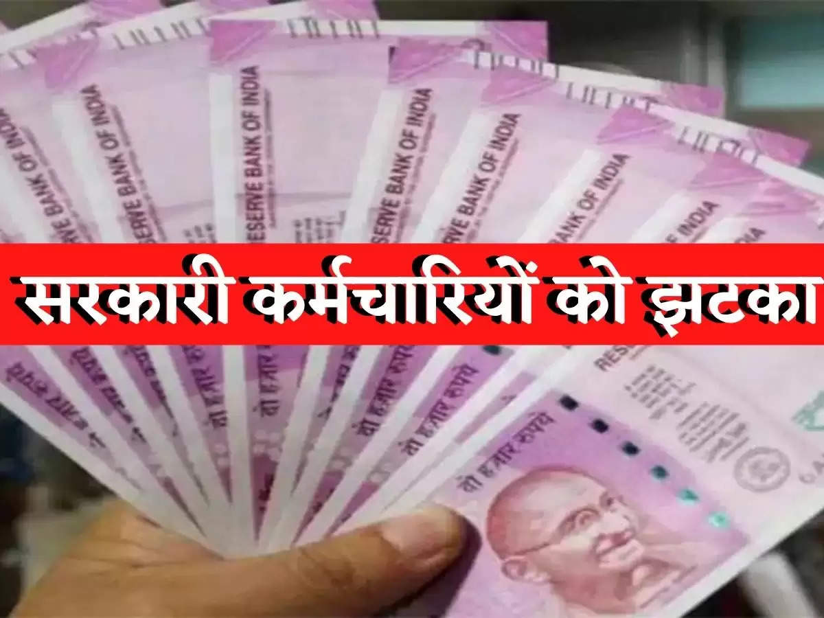 7th Pay Commission:सरकारी कर्मचारियों के लिए झटका! आया ये बड़ा अपडेट