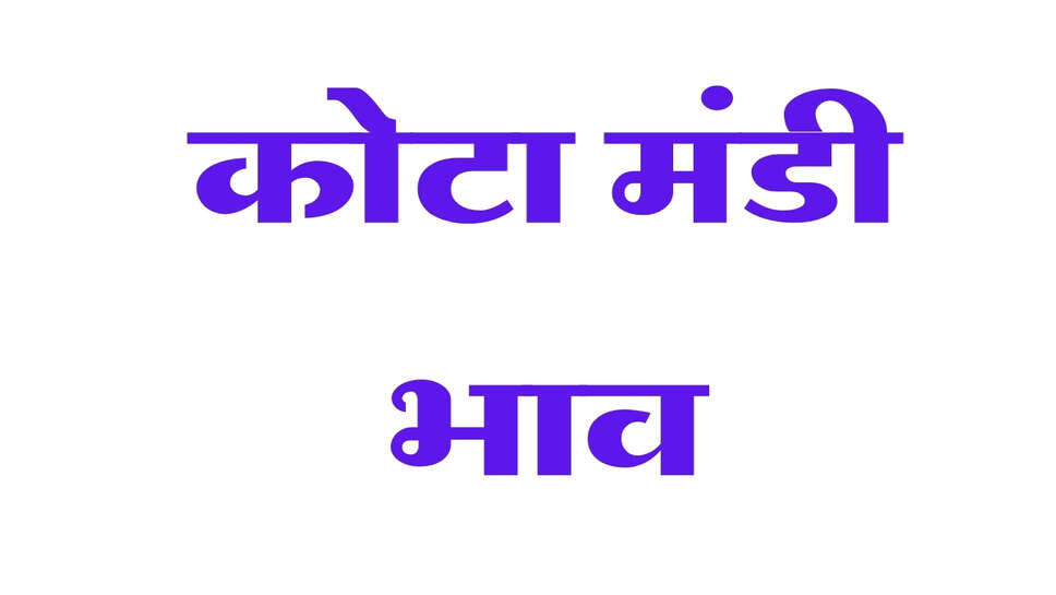 Kota Mandi Bhav: सोयाबीन, सरसों, धान के भाव में उछाल, तेजी की वजह से फसल आवक में बड़ा इजाफा
