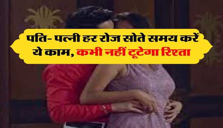 Chanakya Niti: पति- पत्नी हर रोज सोते समय करें ये काम, कभी नहीं टूटेगा रिश्ता