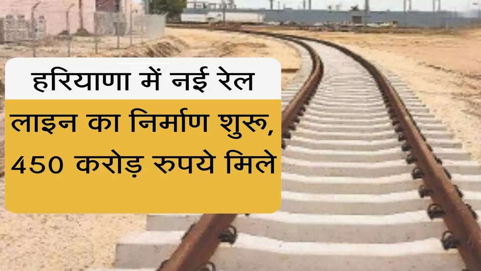Construction of new railway line started in Haryana, Rs 450 crore received