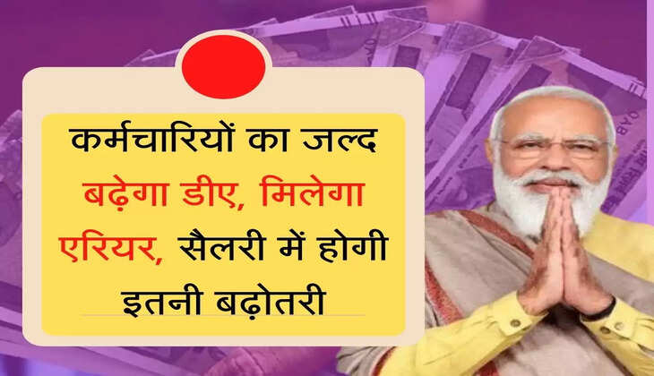 Salary DA Arrears कर्मचारियों का जल्द बढ़ेगा डीए, मिलेगा एरियर, सैलरी में होगी इतनी बढ़ोतरी