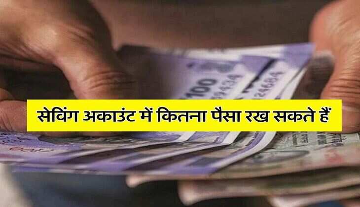 Income Tax Rules : सेविंग अकाउंट में कितना पैसा रख सकते हैं, जान लें इनकम टैक्स के रूल