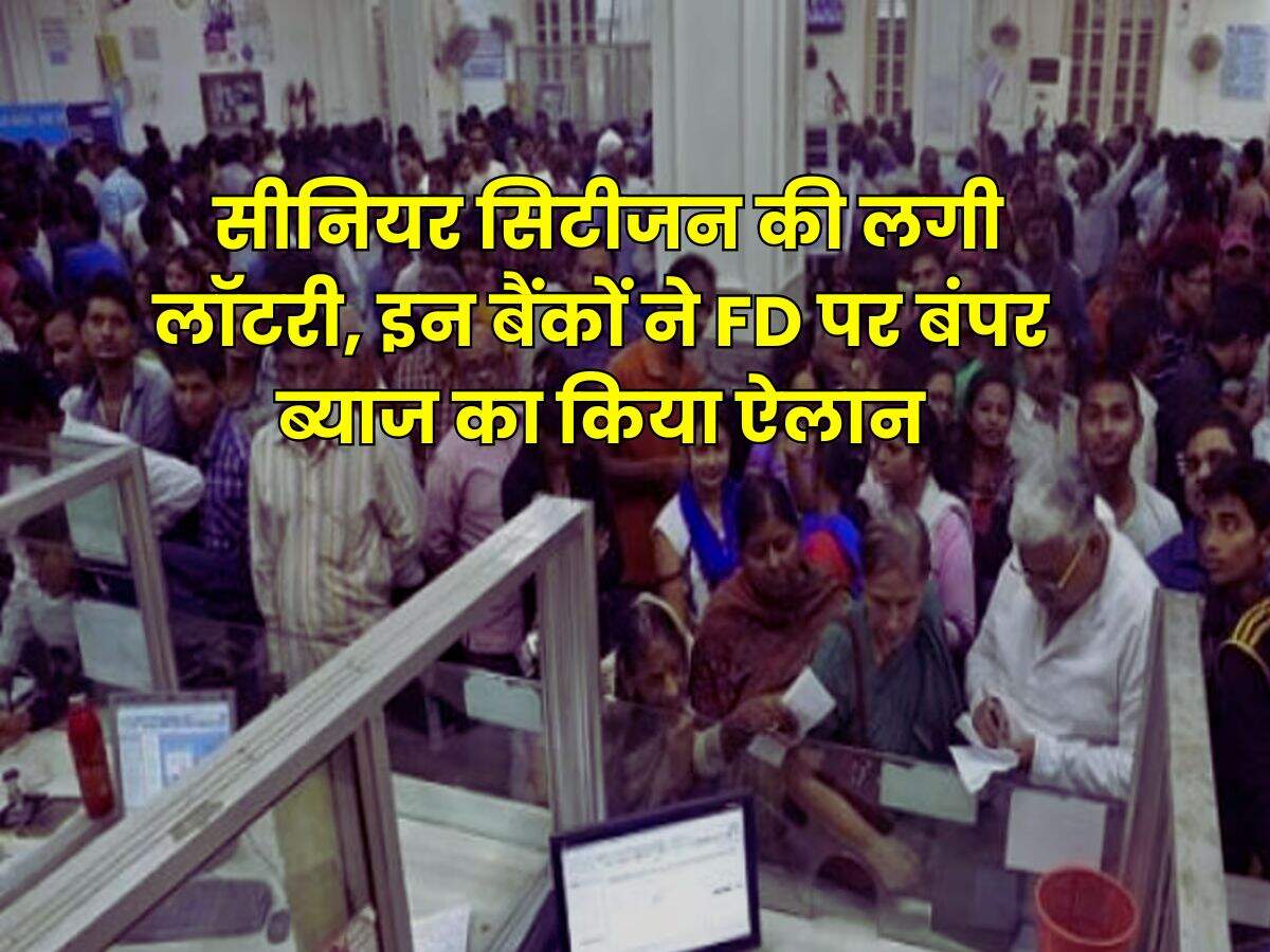 Senior Citizen : सीनियर सिटीजन की लगी लॉटरी, इन बैंकों ने FD पर बंपर ब्याज का किया ऐलान
