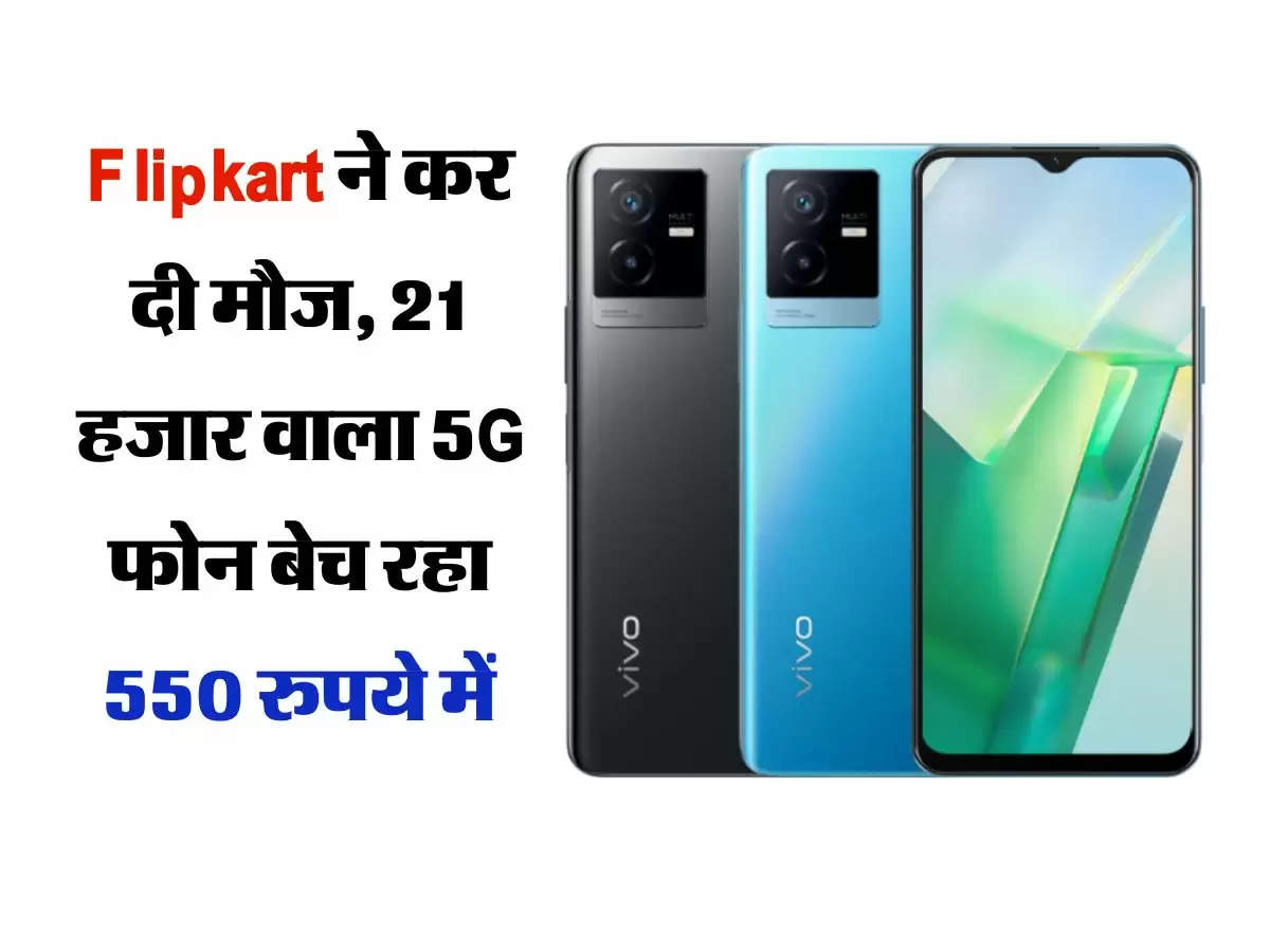 Flipkart ने कर दी मौज, 21 हजार वाला 5G फोन बेच रहा 550 रुपये में