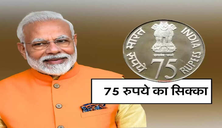 Rs 75 Coin: 2 हजार का नोट बंद होने के बाद आया, 75 रुपये का सिक्का, इससे नहीं होगी खरीदारी&nbsp;