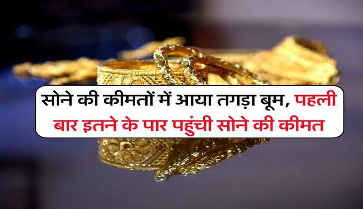सोने की कीमतों में आया तगड़ा बूम, पहली बार इतने के पार पहुंची सोने की कीमत