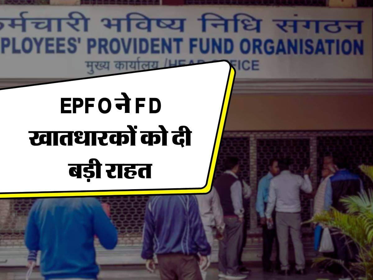 EPFO ने FD खातधारकों को दी बड़ी राहत, जानिए लेटेस्ट अपडेट