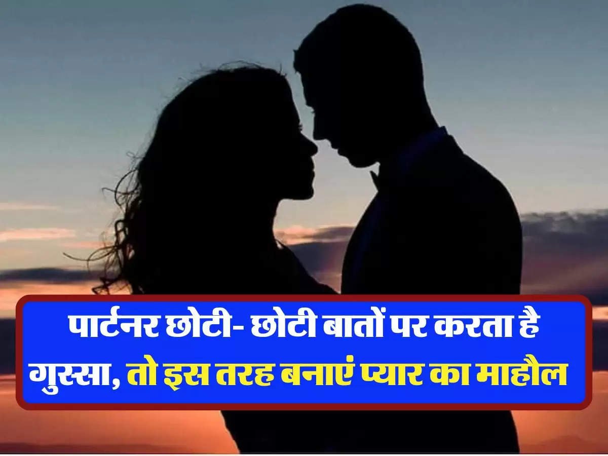 Relationship Tips: पार्टनर छोटी- छोटी बातों पर करता है गुस्सा, तो इस तरह बनाएं प्यार का माहौल  