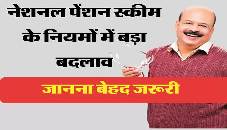 NPS Scheme नेशनल पेंशन स्कीम के नियमों में बड़ा बदलाव, जानना बेहद जरूरी
