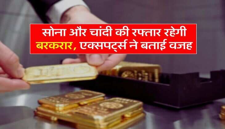 Gold Price : सोना और चांदी की रफ्तार रहेगी बरकरार, एक्सपर्ट्स ने बताई वजह