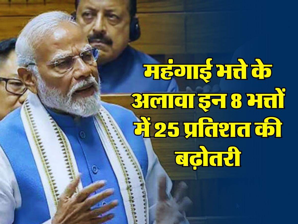 7th Pay Commission :  केंद्रीय कर्मचारियों की हो गई मौज, महंगाई भत्ते के अलावा इन 8 भत्तों में 25 प्रतिशत की बढ़ोतरी