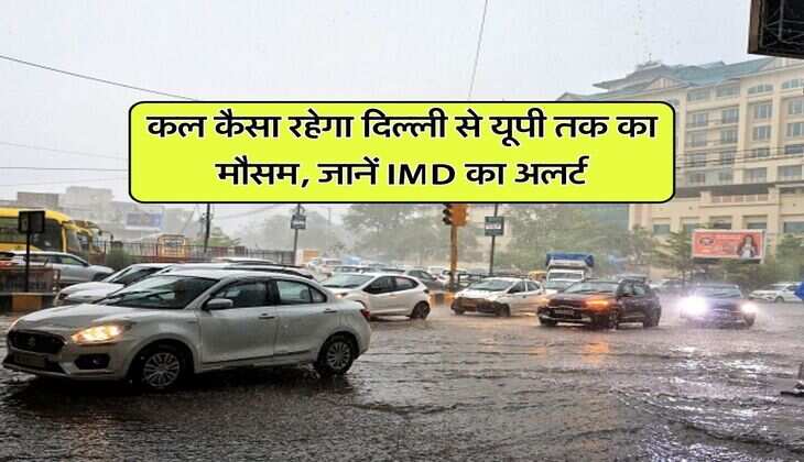 कल कैसा रहेगा दिल्ली से यूपी तक का मौसम, जानें IMD का अलर्ट