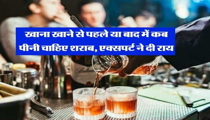 Alcohol : खाना खाने से पहले या बाद में कब पीनी चाहिए शराब, एक्सपर्ट ने दी राय 