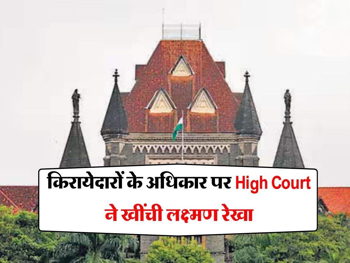 किरायेदारों के अधिकार पर High Court ने खींची लक्ष्मण रेखा, मकान मालिक भी नहीं कर सकता ये काम