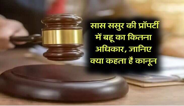 Property rights : सास ससुर की प्रॉपर्टी में बहू का कितना अधिकार, जानिए क्या कहता है कानून