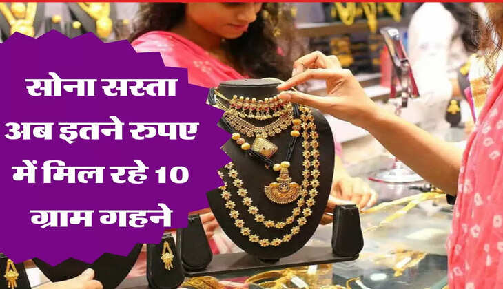 Gold rate : भयंकर सस्ता हो गया सोना, जानिए 10 ग्राम 24 कैरेट सोने का ताजा भाव