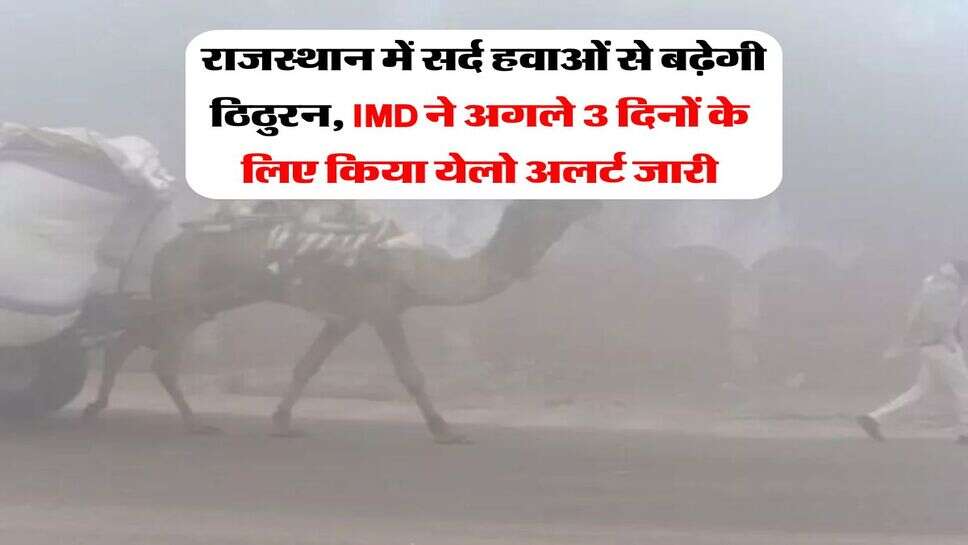 Weather Forecast : राजस्थान में सर्द हवाओं से बढ़ेगी ठिठुरन, IMD ने अगले 3 दिनों के लिए किया येलो अलर्ट जारी