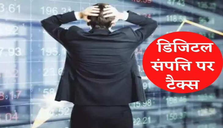 Crypto Currency News Update : क्रिप्टो करंसी के निवेशकों को बड़ा झटका, डिजिटल संपत्ति पर लगेगा टैक्स
