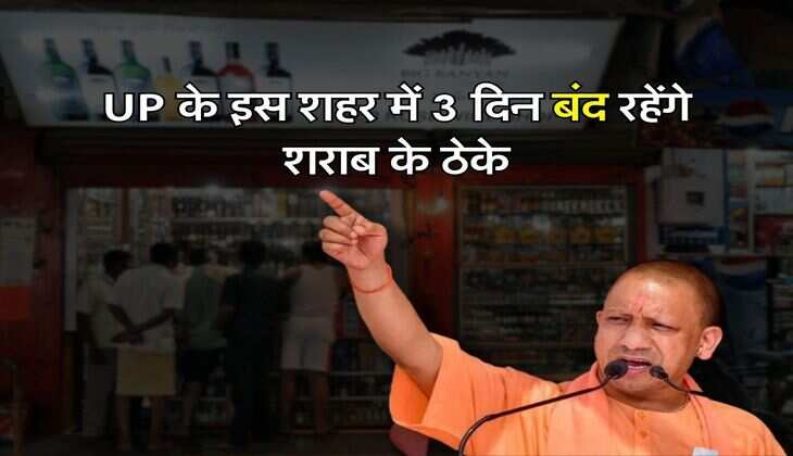 UP के इस शहर में 3 दिन बंद रहेंगे शराब के ठेके, DM के आदेश से दो दिन स्कूलों की छुट्टी