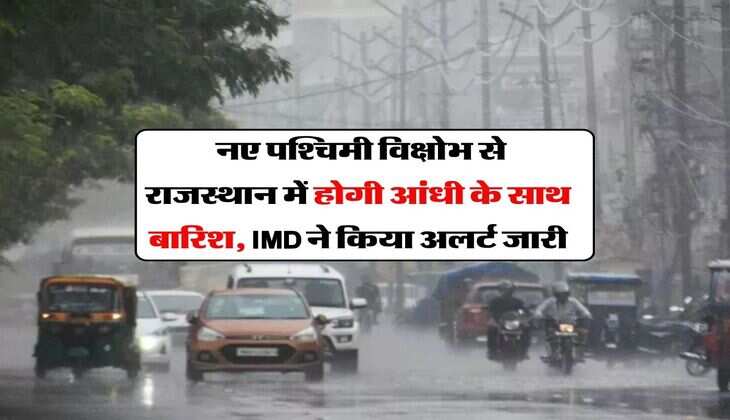Rajasthan Weather : नए पश्चिमी विक्षोभ से राजस्थान में होगी आंधी के साथ बारिश, IMD ने किया अलर्ट जारी